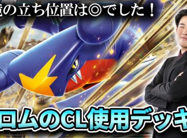 【ポケカ】CL福岡使用デッキ！高耐久高火力のシロナのガブリアスは環境に対して意外とやれるぞ！