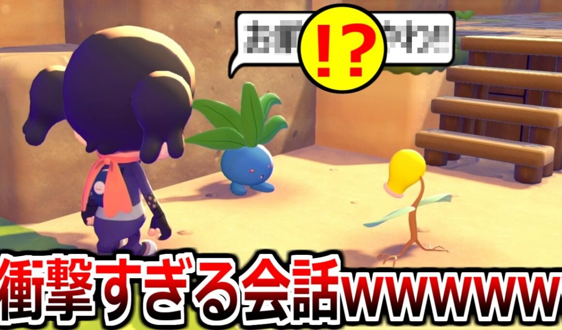 ナゾノクサとマダツボミがありえない会話をしていた件【ぽこ あポケモン】 #3