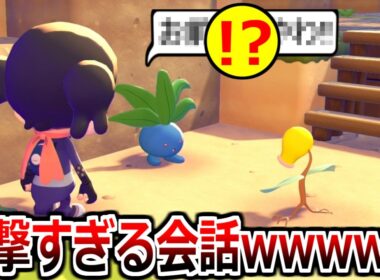 ナゾノクサとマダツボミがありえない会話をしていた件【ぽこ あポケモン】 #3