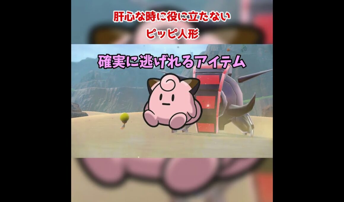 【切り抜き】ピッピにんぎょうは大事な場面では使えない【ポケットモンスター　バイオレット】　#shorts