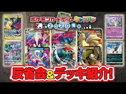 【ポケカ】ポニータ石井がキャラバンで使った「反逆クラッシュ」デッキ１０種大公開！