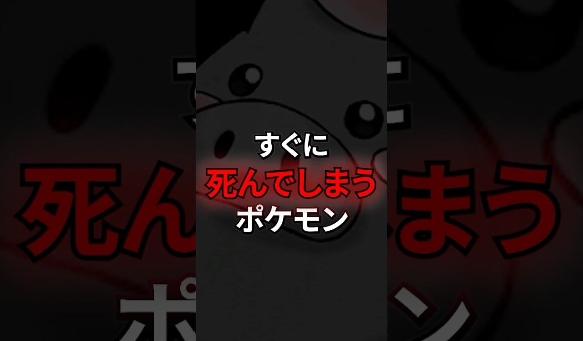 すぐに死んでしまうポケモン #なぞはな #ポケモン #ポケモンカード #メガシンカ #ポケポケ #shorts #ポケモンZA #アニポケ #バネブー #メガシンカ