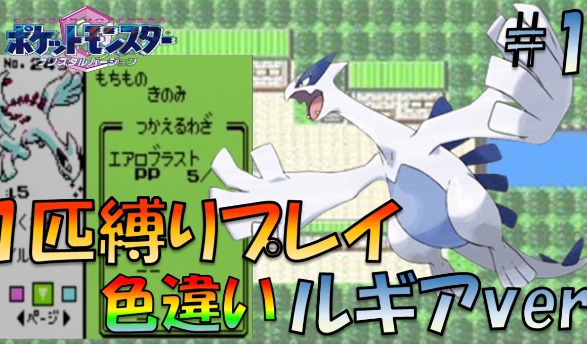 ルギアLv5から旅してみた!!ポケモン1匹縛りプレイ!!ルギアきみに決めた！part1【ゲーム実況】【縛りプレイ】