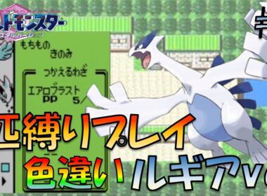 ルギアLv5から旅してみた!!ポケモン1匹縛りプレイ!!ルギアきみに決めた！part1【ゲーム実況】【縛りプレイ】
