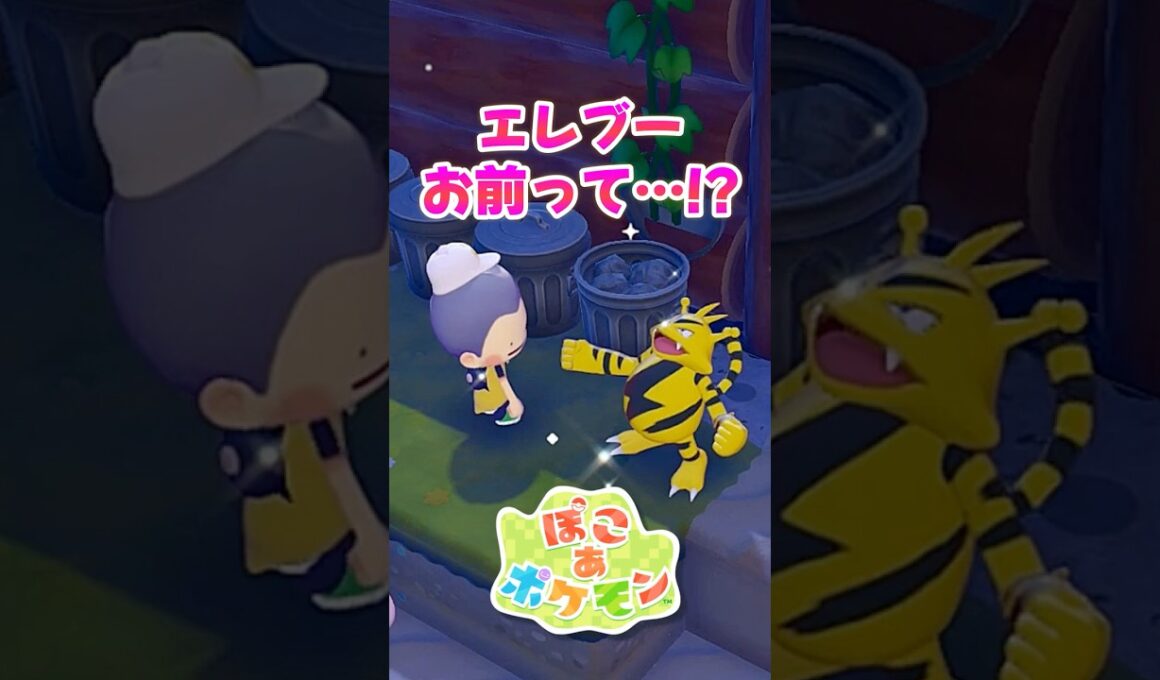 【ぽこポケ】エレブーお前まさか…!?新作『ぽこあポケモン』でレアポケのエレブーを仲間にして判明した衝撃の事実ｗ【切り抜き】 【ぽこあポケモン】#shorts