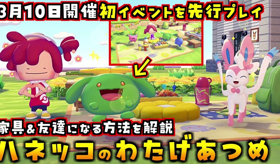 事前に絶対確認して！3月10日開催「ハネッコのわたげあつめ」の家具集め＆友達になる方法を解説します！【ぽこあポケモン攻略】