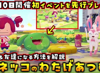 事前に絶対確認して！3月10日開催「ハネッコのわたげあつめ」の家具集め＆友達になる方法を解説します！【ぽこあポケモン攻略】
