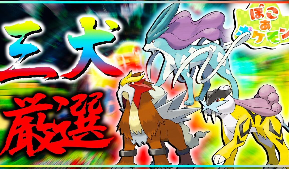 エンテイライコウスイクン厳選？！どうやらこの世界でも三犬厳選しなきゃいけないらしい？【ポケモン・ぽこ あ ポケモン】