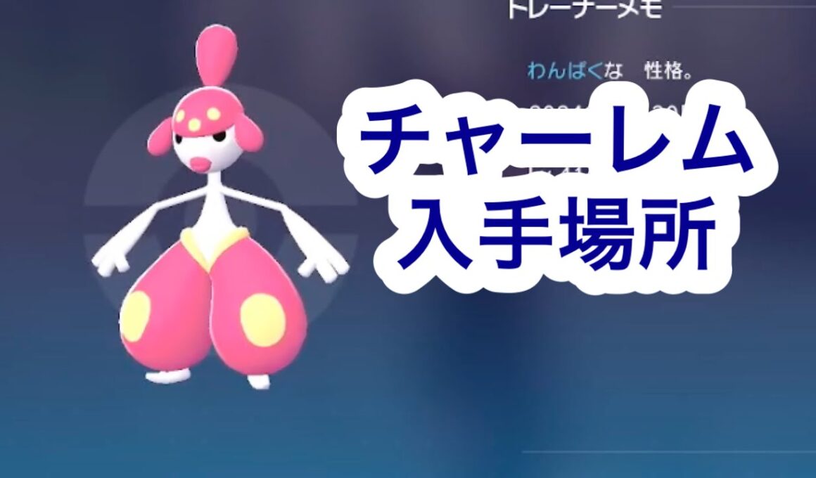【ポケモンZA】チャーレム入手場所