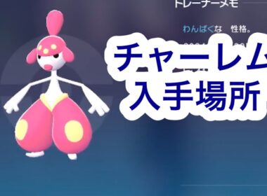【ポケモンZA】チャーレム入手場所