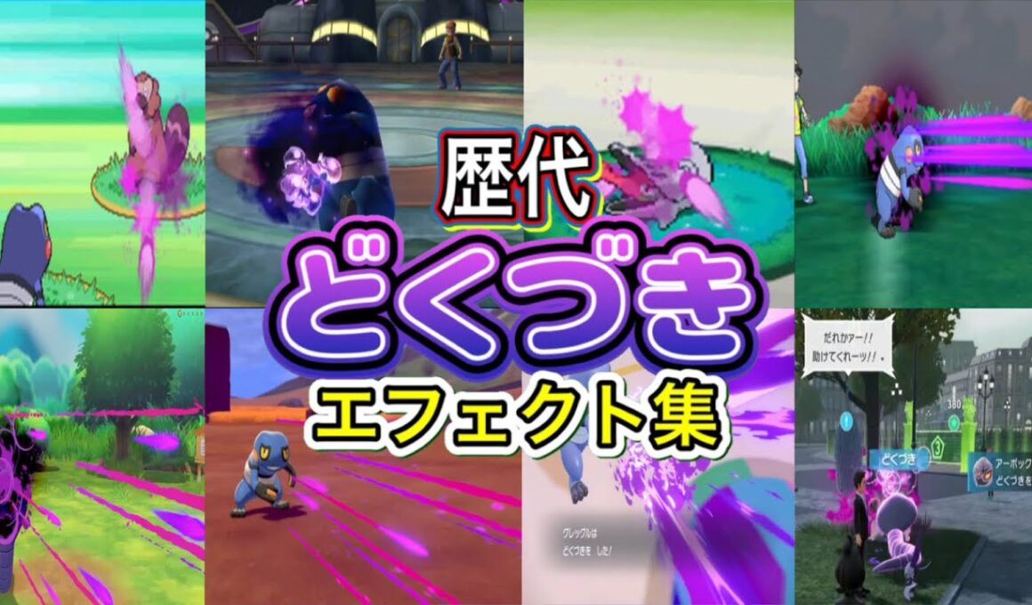 【ポケモン】どくづき グレッグル・アーボック（ピカブイ&ZA） 歴代技エフェクト集 バトレボ含む 2006年〜2025年 【ダイパ〜ZA】