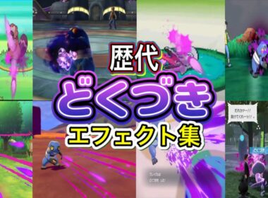 【ポケモン】どくづき グレッグル・アーボック（ピカブイ&ZA） 歴代技エフェクト集 バトレボ含む 2006年〜2025年 【ダイパ〜ZA】