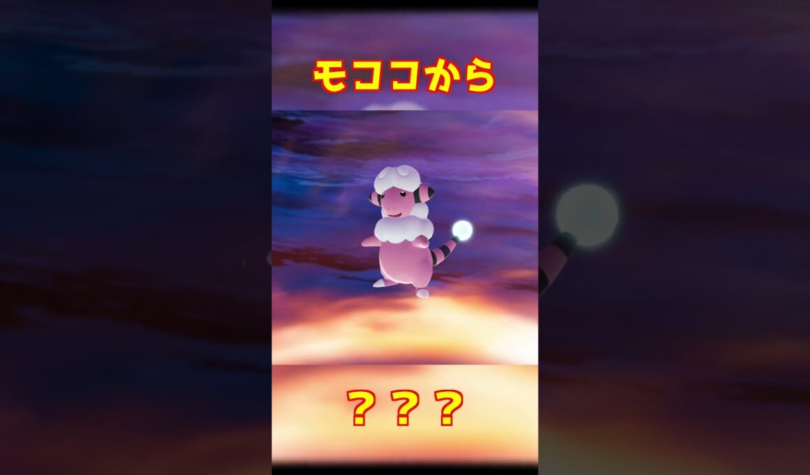 モココ進化 #ポケモンza #shorts