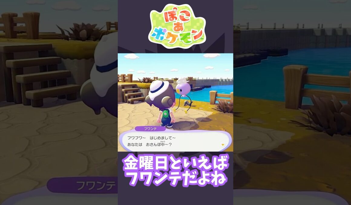 【ぽこあポケモン】木曜日のフワンテ【しばのり】#shorts #ポケモン #ぽこあポケモン