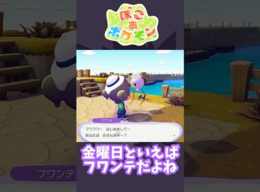 【ぽこあポケモン】木曜日のフワンテ【しばのり】#shorts #ポケモン #ぽこあポケモン
