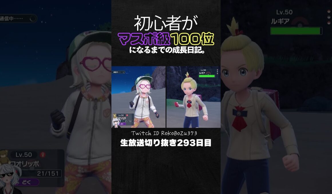 【ポケモンSVランクマ】コオリッポの連続ワンパン全抜き！環境ポケモンを異常火力で貫く。【初心者がマスターボール級100位になるまでの成長日記。生放送切り抜き】