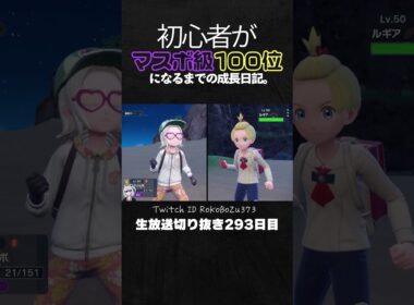 【ポケモンSVランクマ】コオリッポの連続ワンパン全抜き！環境ポケモンを異常火力で貫く。【初心者がマスターボール級100位になるまでの成長日記。生放送切り抜き】