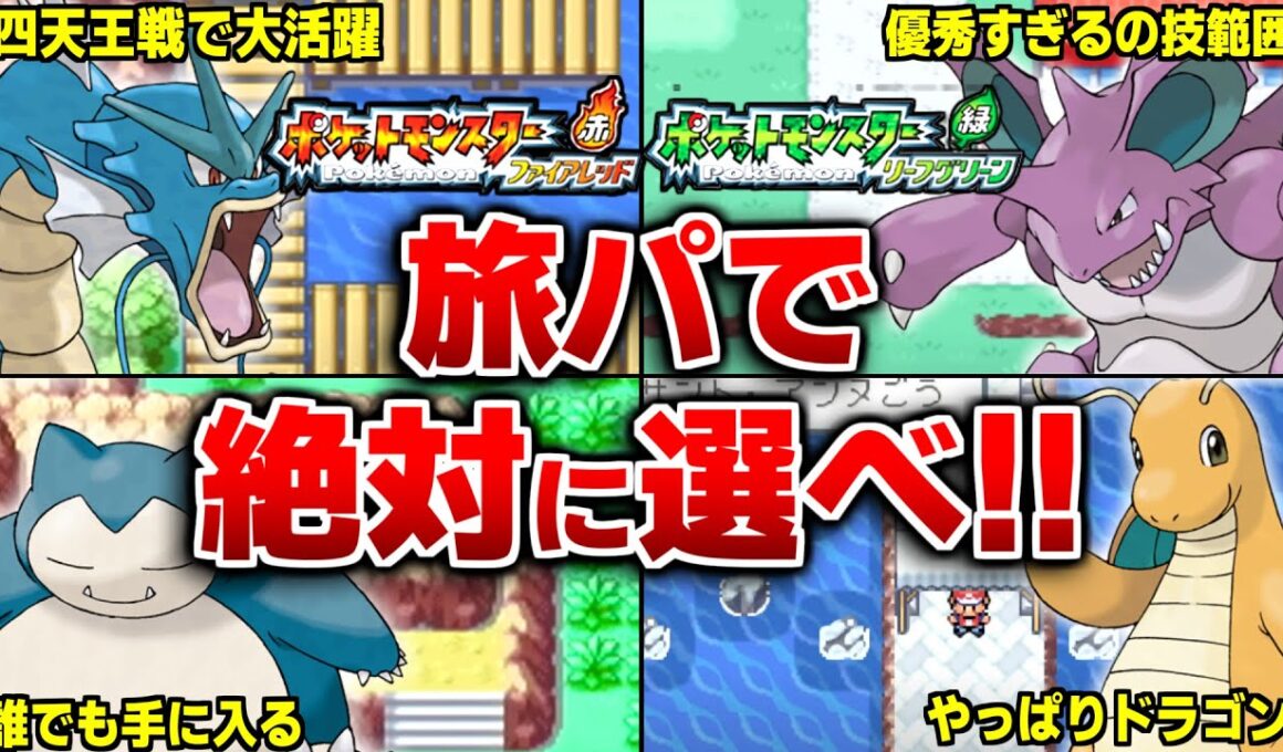 ポケモンFRLGで選ぶと旅パで超有能な神ポケモン15選【ポケモンFRLG】