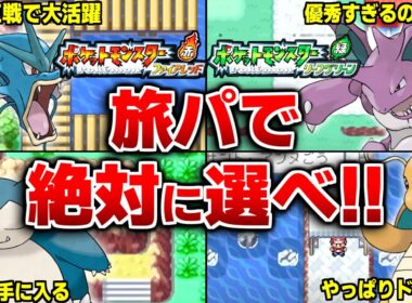 ポケモンFRLGで選ぶと旅パで超有能な神ポケモン15選【ポケモンFRLG】