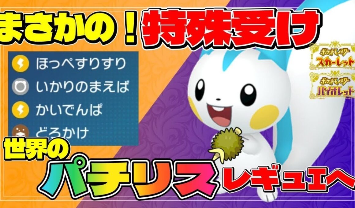 【パチリス育成論】世界を獲ったパチリスならレギュIでも活躍出来るはず…！？【#ポケモンsv 】【#碧の仮面 】【#藍の円盤 】