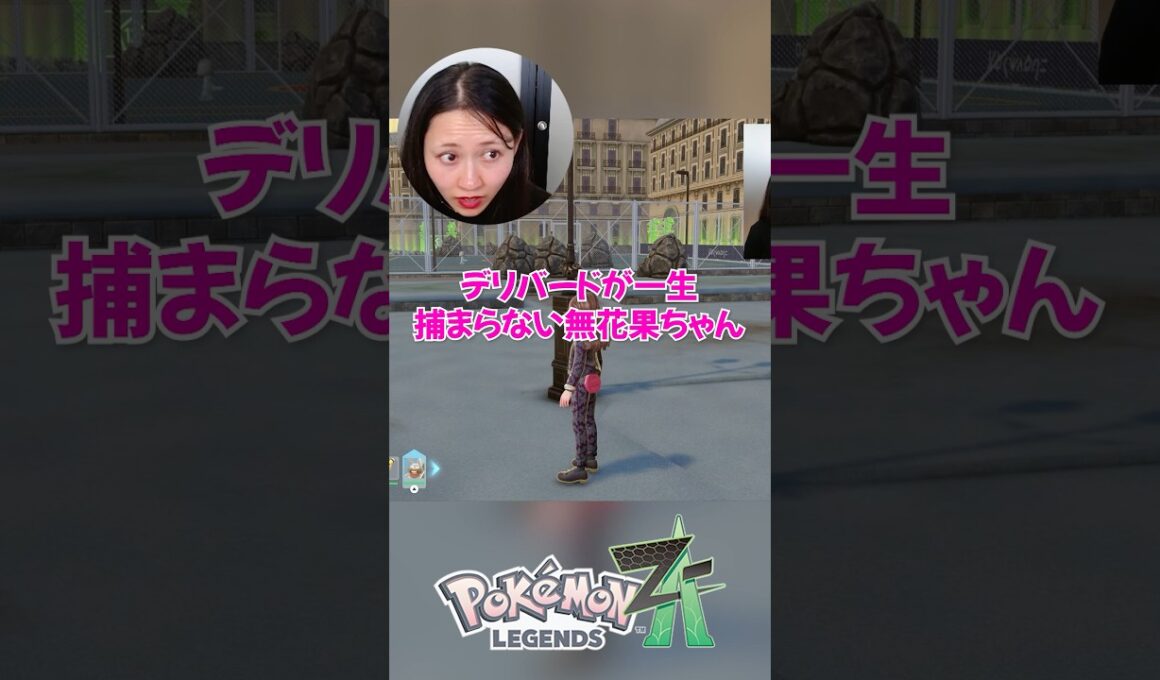 【苦戦】絶対に捕まえたい無花果ちゃんVSデリバード【ポケモンZA / ポケモンレジェンズZA】#shorts #ginza #ゲーム実況 #ポケモンza #ポケモンレジェンズza