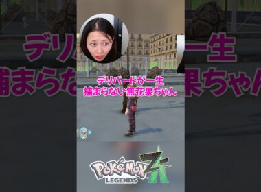 【苦戦】絶対に捕まえたい無花果ちゃんVSデリバード【ポケモンZA / ポケモンレジェンズZA】#shorts #ginza #ゲーム実況 #ポケモンza #ポケモンレジェンズza
