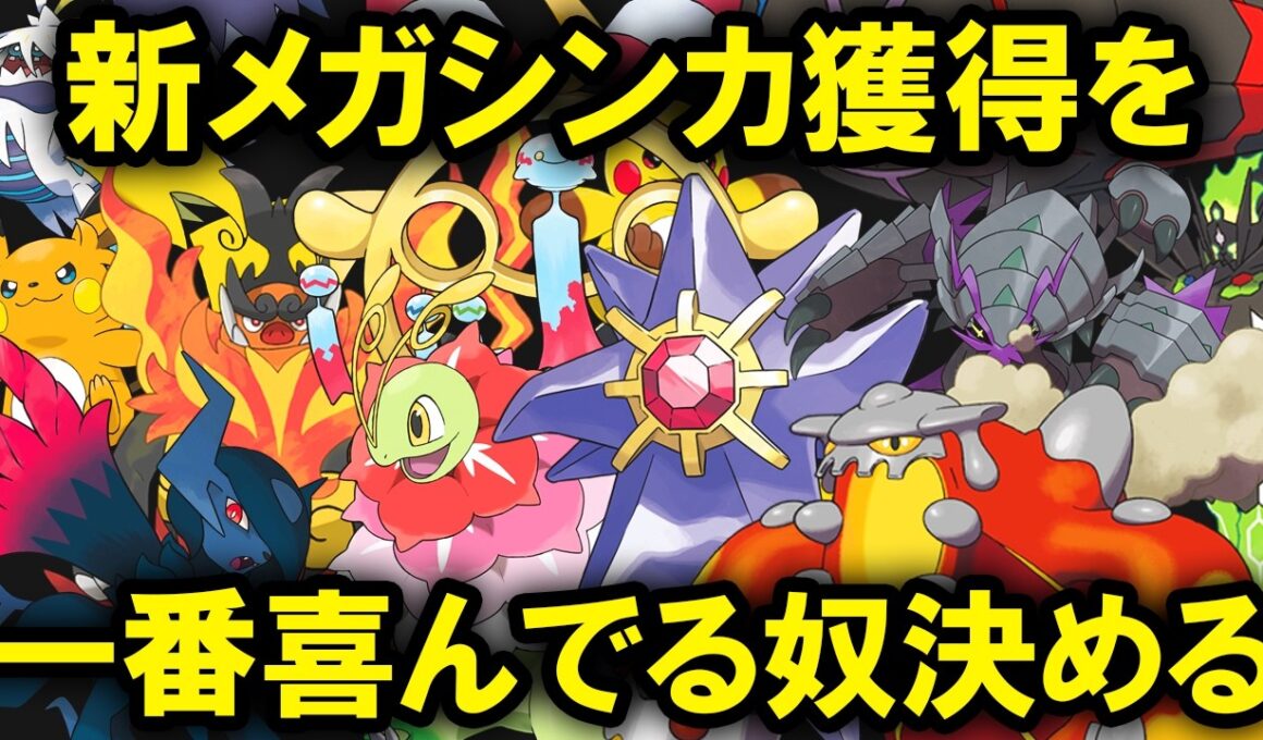 新メガシンカ獲得を喜んでるポケモンランキングTOP10