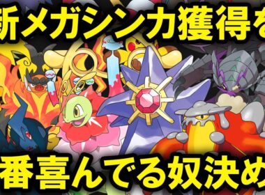 新メガシンカ獲得を喜んでるポケモンランキングTOP10