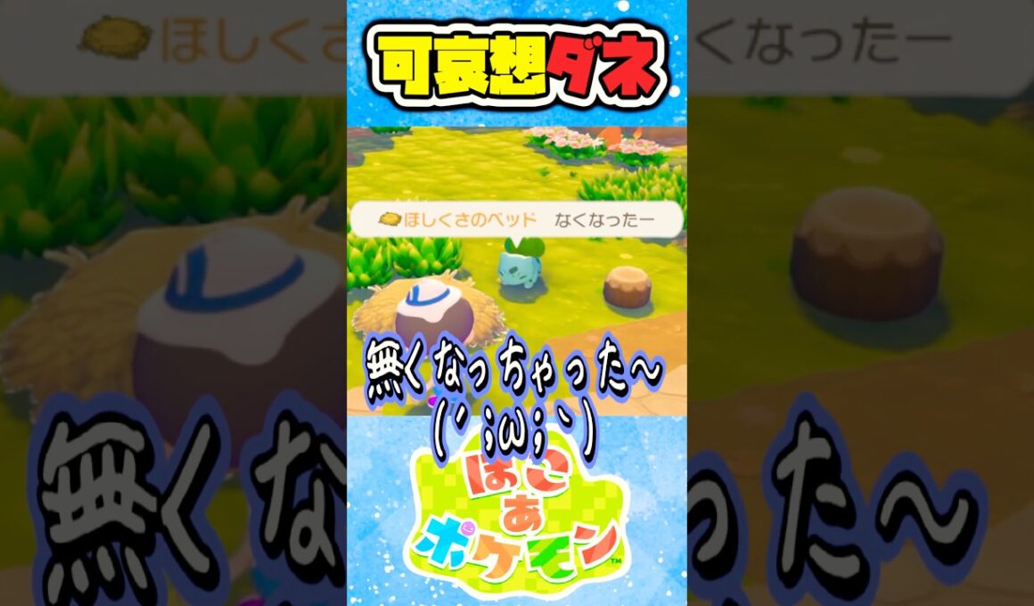 フシギダネの寝床を移動しようとしただけなのに【#ぽこあポケモン #ポケモン #フシギダネ #メタモン #新作 #かわいそう  #かわいい #vtuber #ゲーム実況 #切り抜き】#shorts
