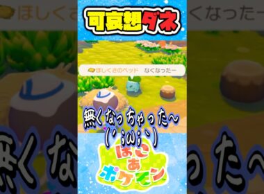 フシギダネの寝床を移動しようとしただけなのに【#ぽこあポケモン #ポケモン #フシギダネ #メタモン #新作 #かわいそう  #かわいい #vtuber #ゲーム実況 #切り抜き】#shorts