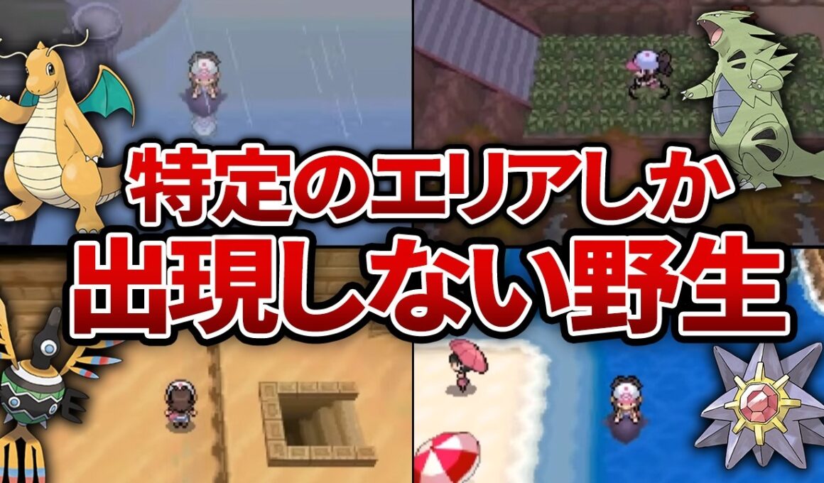 BWで特定のエリアにしか出現しない野生ポケモン15選