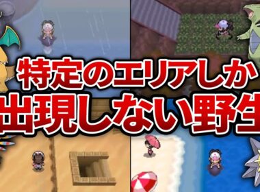 BWで特定のエリアにしか出現しない野生ポケモン15選