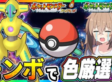 【Live】4画面を使ってモンボで色違いデオキシスを捕獲する！パート7【ポケモンFRLG】