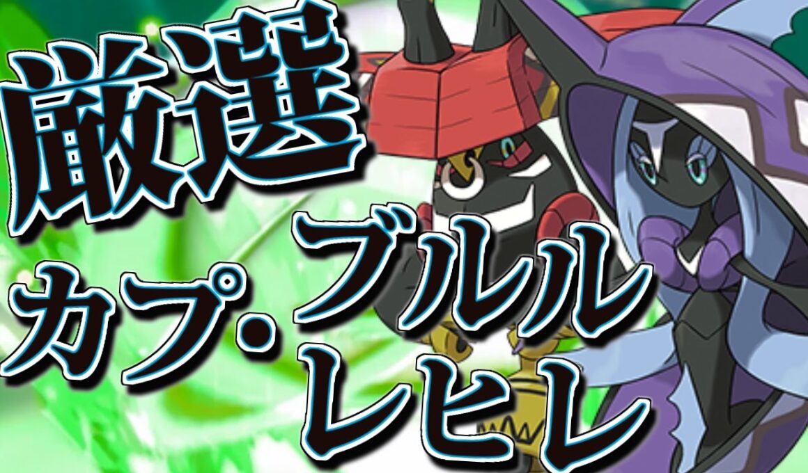 まとめてやるぞ！厳選 カプブルル、カプレヒレ『ポケットモンスター サン・ムーン』を実況プレイ#ポケモン生放送その20