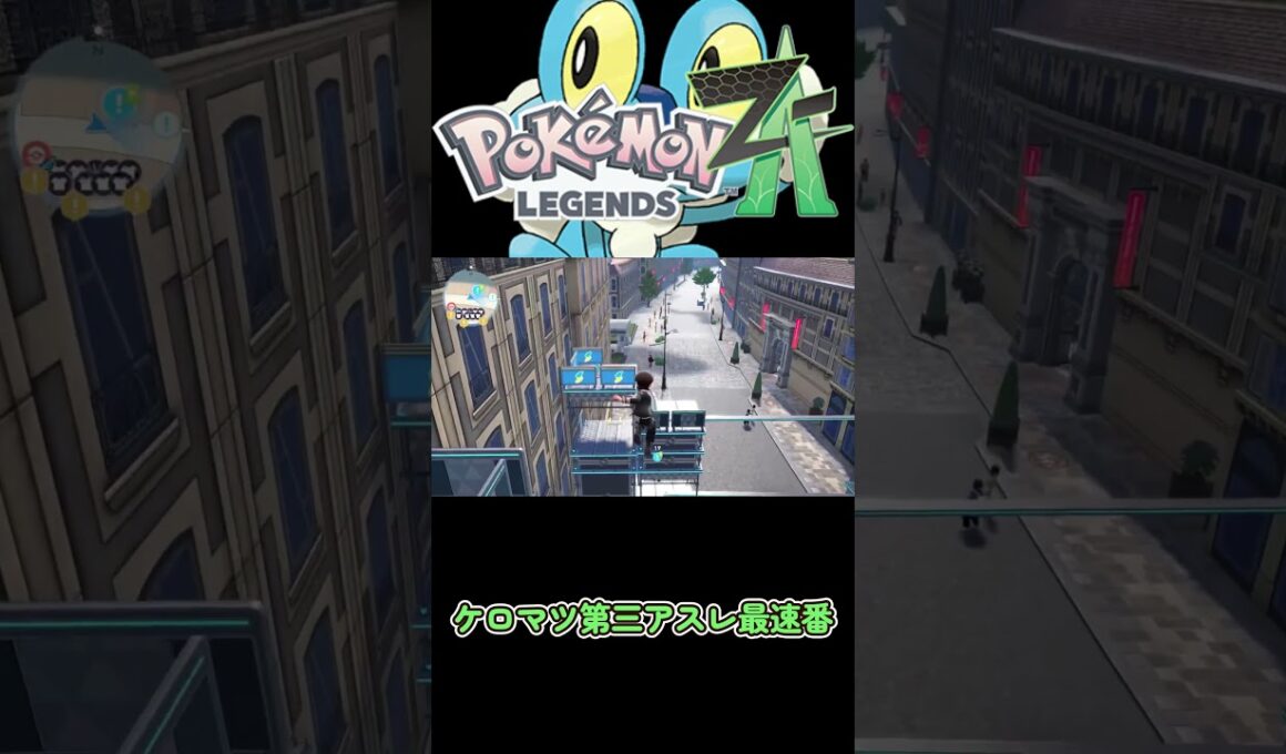 ポケモンZA攻略　ケロマツ　第三アスレ　攻略　#ポケモンza #ケロマツ#攻略#最速
