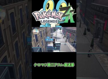 ポケモンZA攻略　ケロマツ　第三アスレ　攻略　#ポケモンza #ケロマツ#攻略#最速