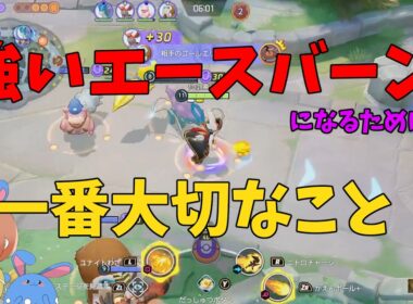強いエースバーンになるために立ち回りで絶対意識すべきことを徹底解説！の巻【ポケモンユナイト】【詳細解説1095】