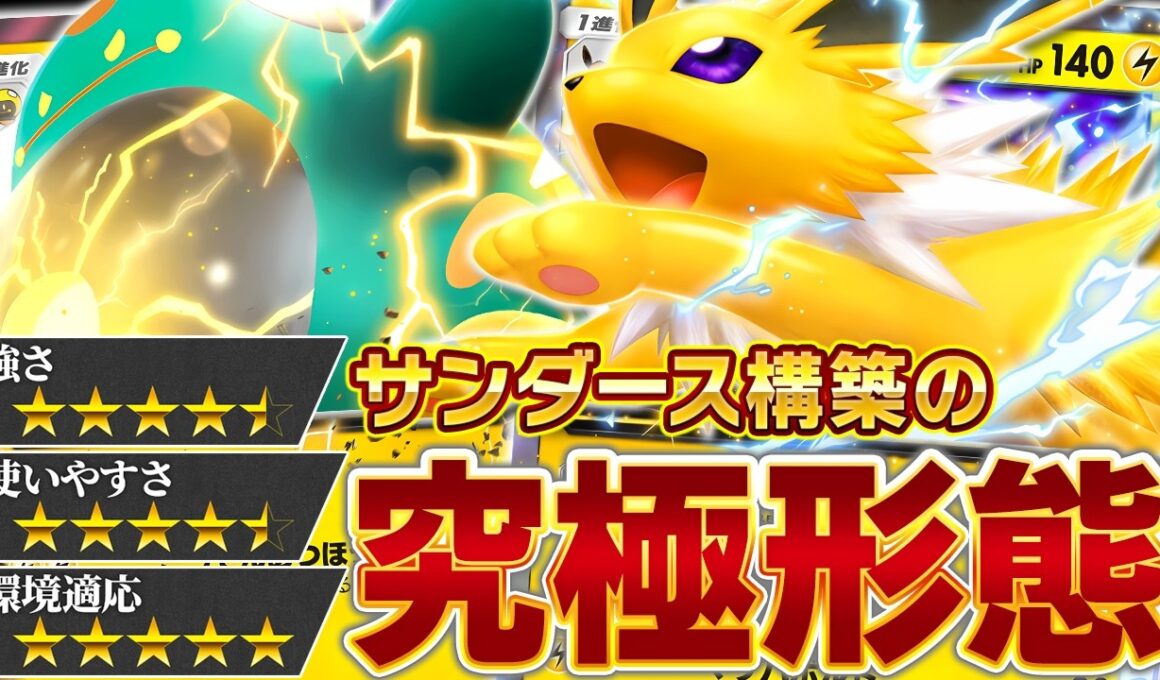 【結論】サンダースに足りなかった最後のピースは「ハラバリー」でした【ポケポケ】