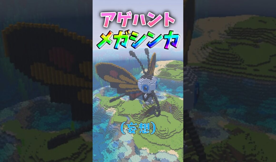 もしアゲハントがメガシンカしたら #shorts