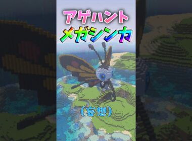 もしアゲハントがメガシンカしたら #shorts