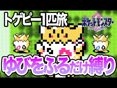 #32【LIVE】トゲピーのゆびをふるだけでクリアするポケモンクリスタル カントー攻略編11 #shorts  #ポケモンクリスタル