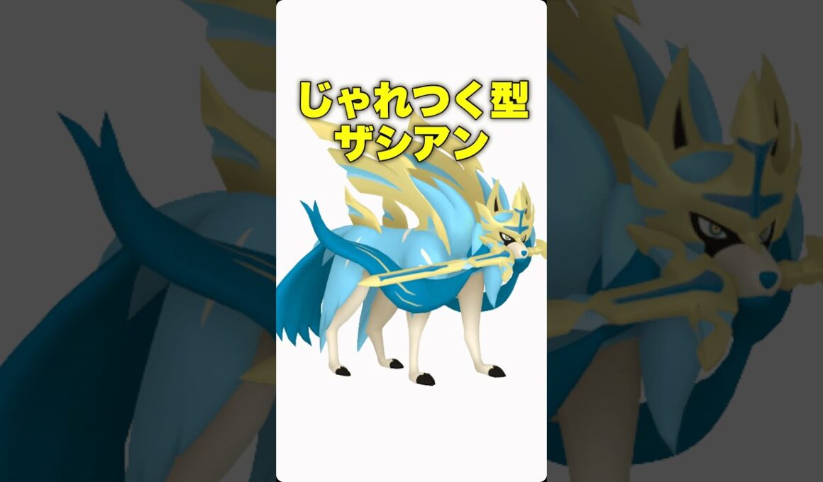 じゃれつく型ザシアン艦隊がヤバい。