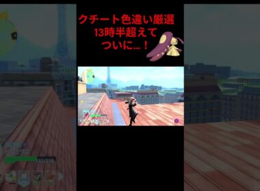 色違いクチート13時間半かかってついに…！ #ポケモン#ポケモンレジェンズza #色違い