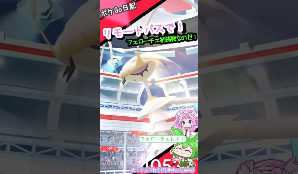 【ポケGO日記】フェローチェレイド！リモートパスで挑戦なのだ