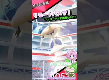 【ポケGO日記】フェローチェレイド！リモートパスで挑戦なのだ
