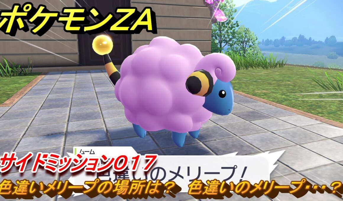 ポケモンＺＡ　色違いメリープの場所は？　色違いのメリープ・・・？　サイドミッション０１７　＃５７　【Pokémon LEGENDS Z-A】