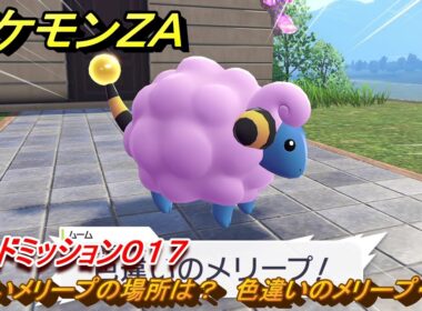 ポケモンＺＡ　色違いメリープの場所は？　色違いのメリープ・・・？　サイドミッション０１７　＃５７　【Pokémon LEGENDS Z-A】