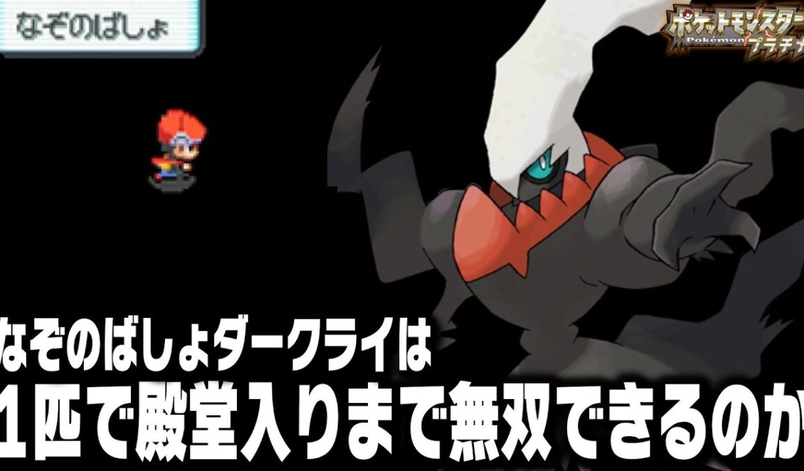 なぞのばしょで捕獲したダークライが最初のポケモンだったら殿堂入りまで無双できるのか