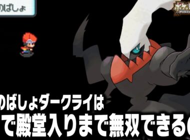 なぞのばしょで捕獲したダークライが最初のポケモンだったら殿堂入りまで無双できるのか