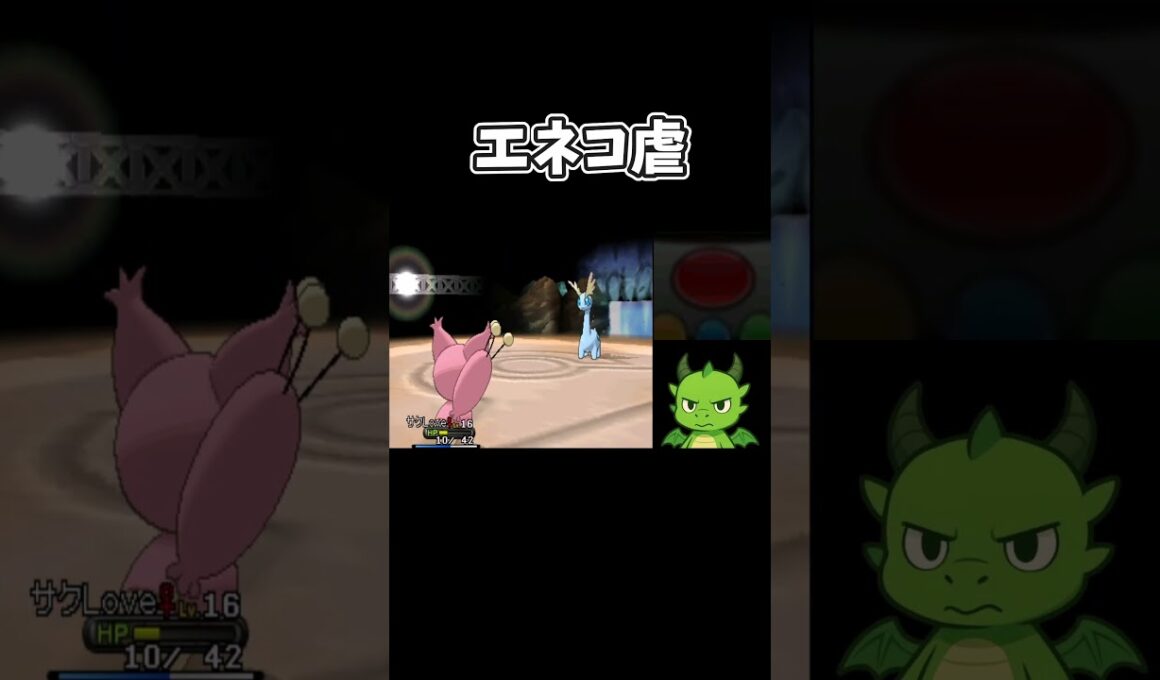 エネコがワンパンされて興奮する男の動画　【ポケモンY】